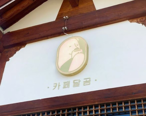 전주한옥마을맛집의 새로운 기준, 카페달곰의 디저트
