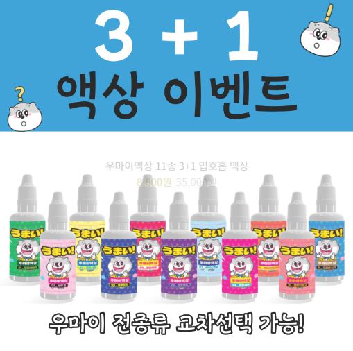 우마이액상 - 입호흡액상과 폐호흡액상의 다양한 선택