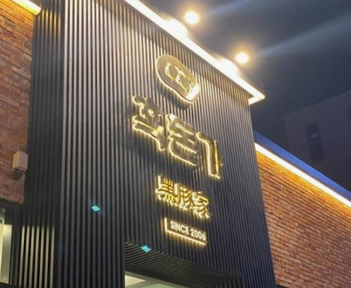 흑돈가 제주본점의 노형동맛집 위치와 주차 정보 총정리
