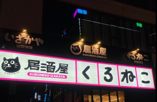 불당동술집 / 쿠로네코