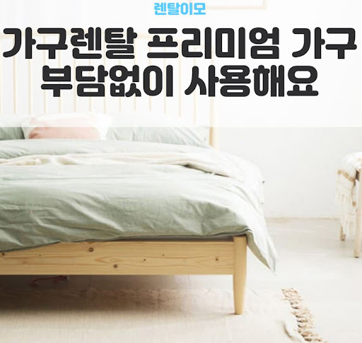 최신 항균 기술이 접목된 매트리스를 선별하는 렌탈이모의 가구렌탈 정보