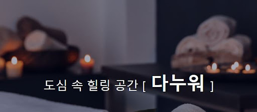 중국마사지 다누워에서, 몸의 균형을 찾아가는 여정을 떠나보세요.