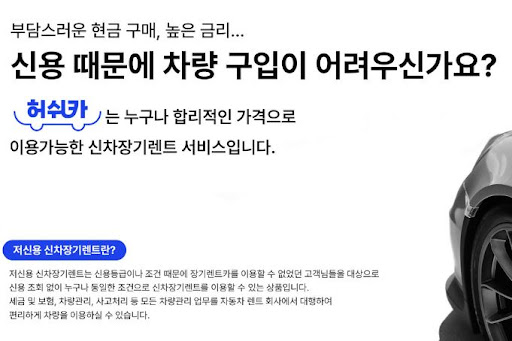 허쉬카의 저신용 장기렌트카, 최적의 운전 솔루션