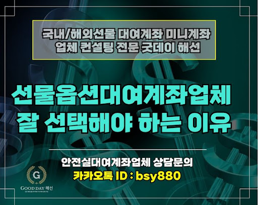 해외선물대여업체 굿데이해선과 안정적인 입출금 처리의 중요성