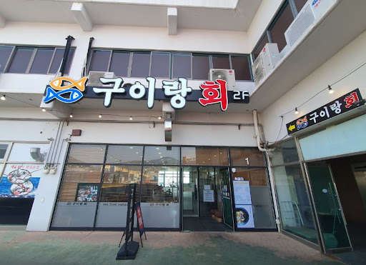 구이랑회: 상쾌한 바다 소리와 함께 즐기는 여수 생선 구이 맛집