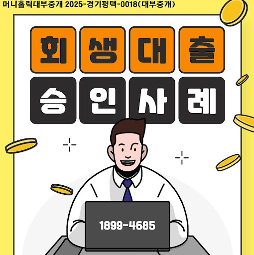 개인회생자대출 한도 산정 방식, 머니홀릭 정보 참고