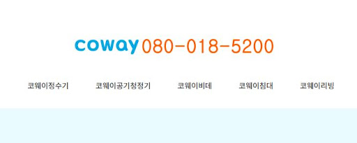 코웨이 고객센터 이전 설치 비용 및 예약 방법 안내