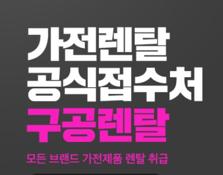 구공렌탈의 가전렌탈 프로세스, 계약부터 인도까지 단계별 구조