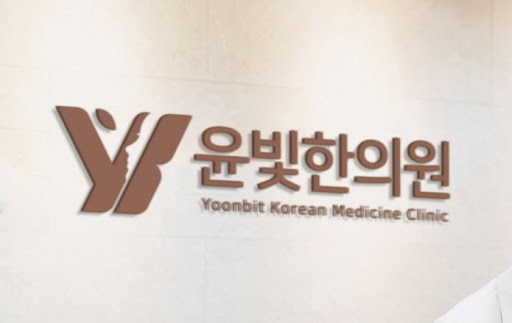 수원한의원 약침 봉침 치료 윤빛한의원이 추천합니다
