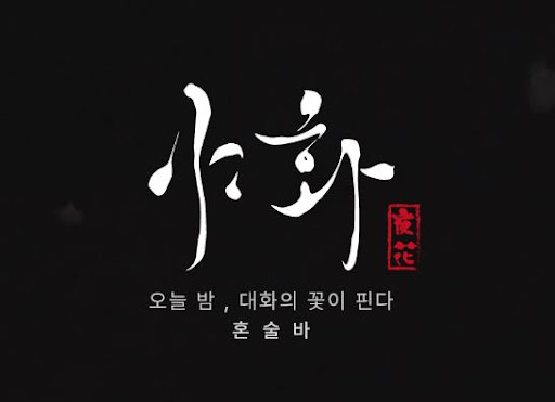 야화 혼술바가 프리미엄 칵테일바로 불리는 이유