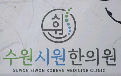 수원시원한의원, 수원한의원 중 야간진료 가능한 곳