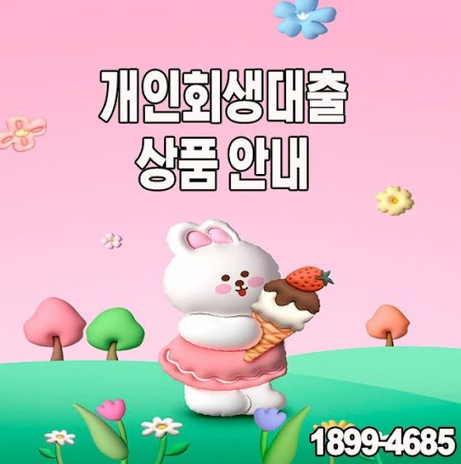 개인회생대출 조건과 한도, 머니홀릭과 함께 알아보세요