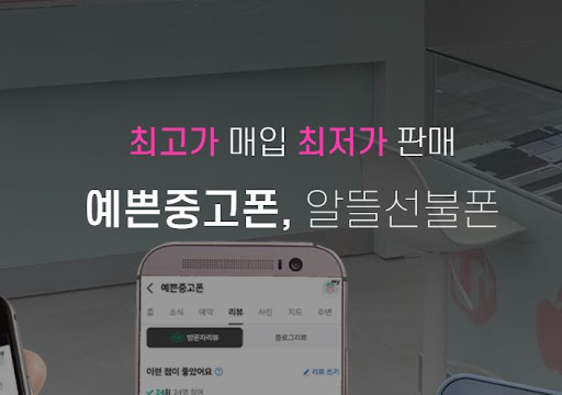 예쁜중고폰에서 천안중고폰을 믿고 구매하세요