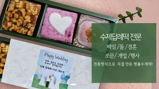 돌떡부터 백일떡까지, 인천 떡샾에서 모두 해결!