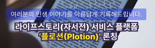 [자서전 제작] 플로션의 숙련된 전문 인력과 경험