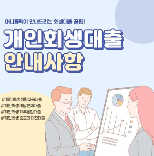 개인회생자대출, 어떤 금융사가 유리할까?