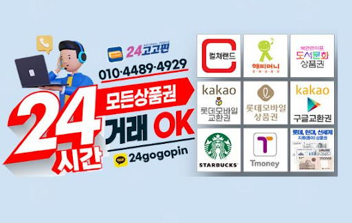 24고고핀 - 신속하고 안전한 문화상품권 매입 서비스