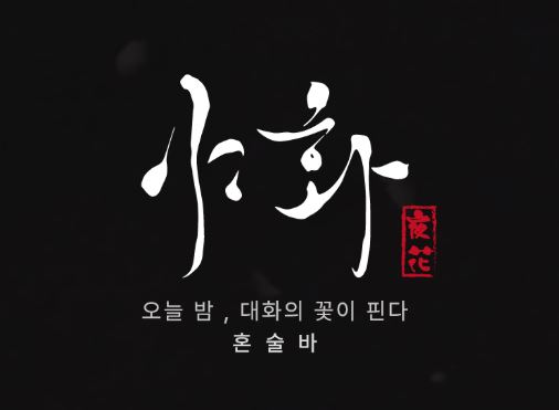 1~2인 운영이 가능한 혼술바창업, 야화가 제안하는 인건비 최소화 모델