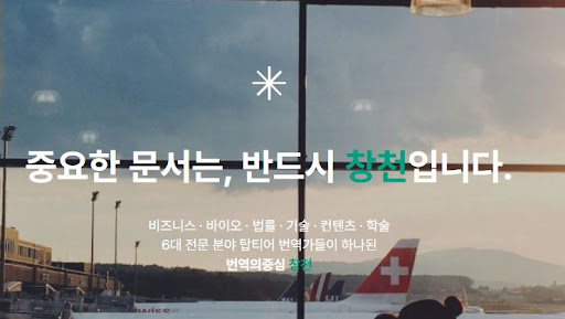 번역의중심 창천이 번역회사 프로젝트를 진행하는 단계별 흐름