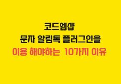 워드프레스 쇼핑몰 1위 코드엠샵