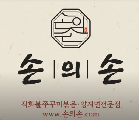 손의손 1동탄나루마을점에서 불맛의 진수, 동탄점심맛집