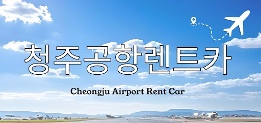 청주공항렌트카 전차종 예약 가능 여부 확인하기